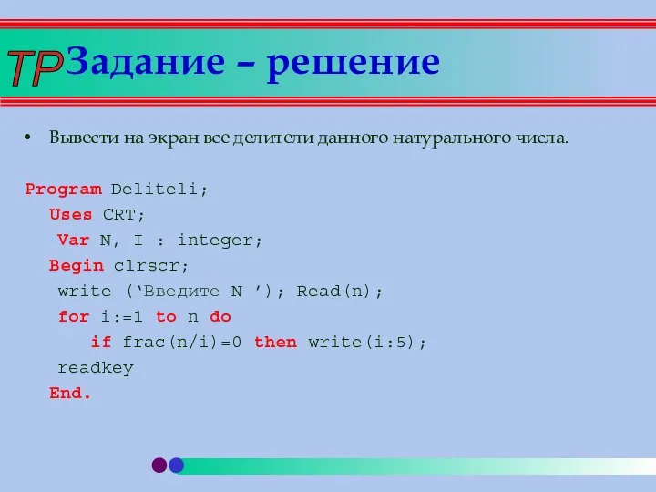 Задание – решение Вывести на экран все делители данного натурального числа.