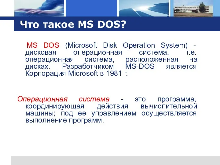 Что такое MS DOS? MS DOS (Microsoft Disk Operation System) -