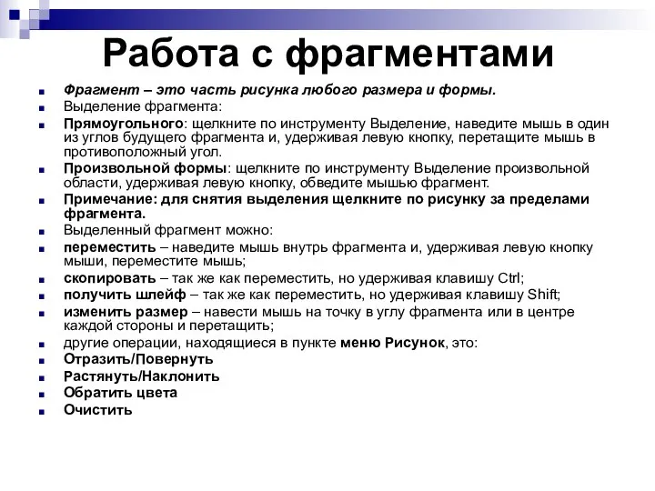 Работа с фрагментами Фрагмент – это часть рисунка любого размера и