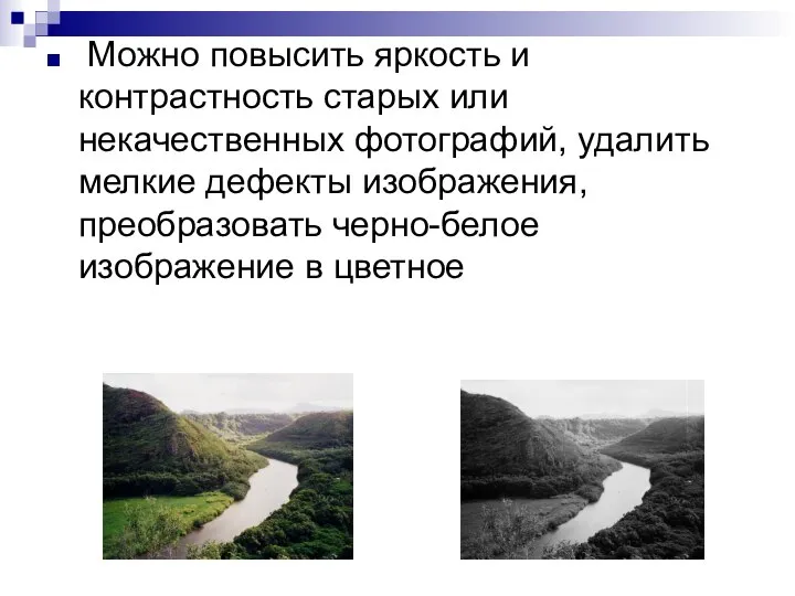 Можно повысить яркость и контрастность старых или некачественных фотографий, удалить мелкие