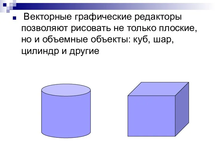 Векторные графические редакторы позволяют рисовать не только плоские, но и объемные