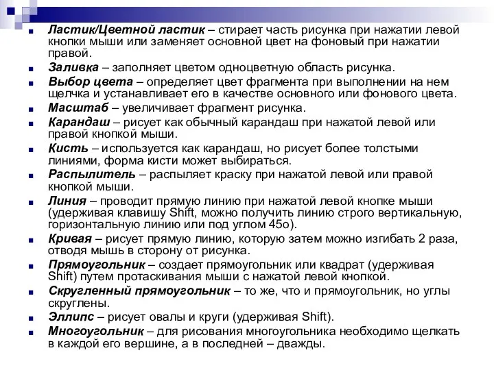 Ластик/Цветной ластик – стирает часть рисунка при нажатии левой кнопки мыши