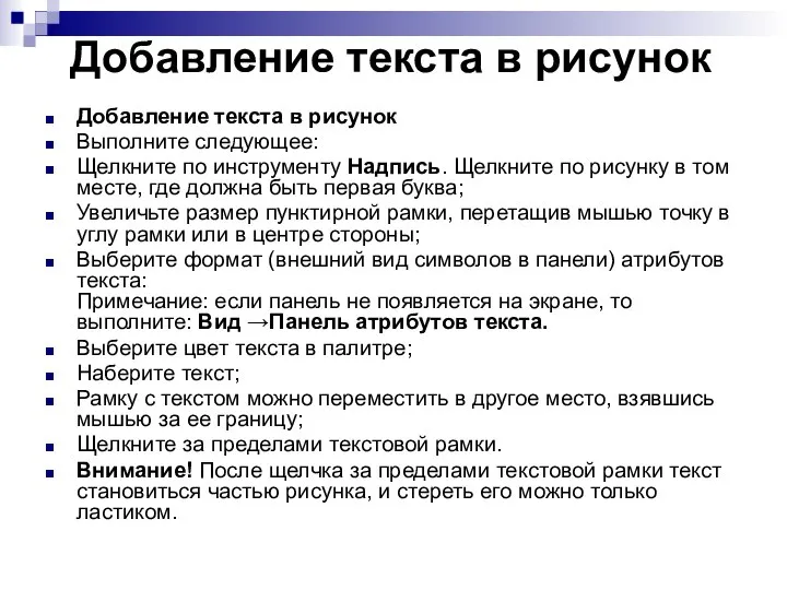 Добавление текста в рисунок Добавление текста в рисунок Выполните следующее: Щелкните