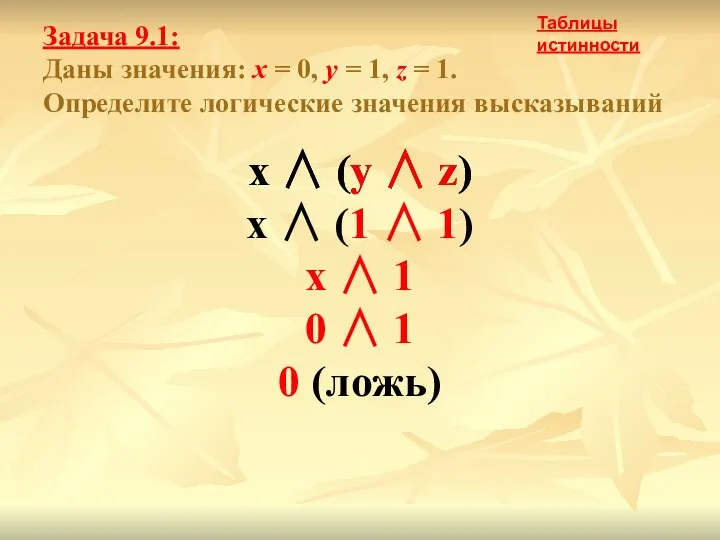 Задача 9.1: Даны значения: x = 0, y = 1, z