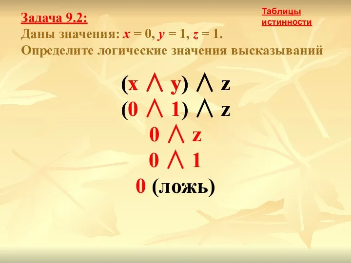 Задача 9.2: Даны значения: x = 0, y = 1, z