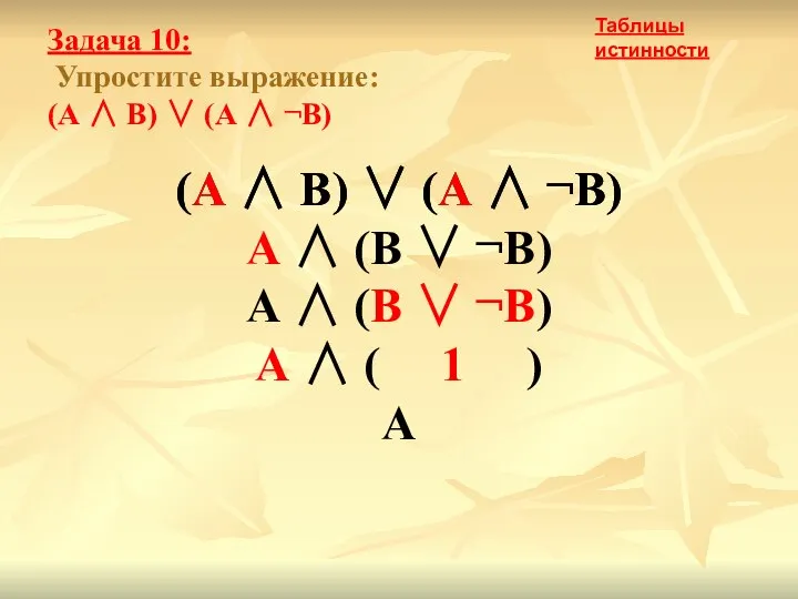 Задача 10: Упростите выражение: (А ∧ В) ∨ (А ∧ ¬В)