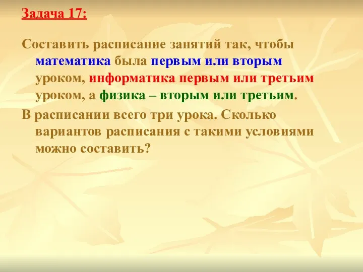 Задача 17: Составить расписание занятий так, чтобы математика была первым или