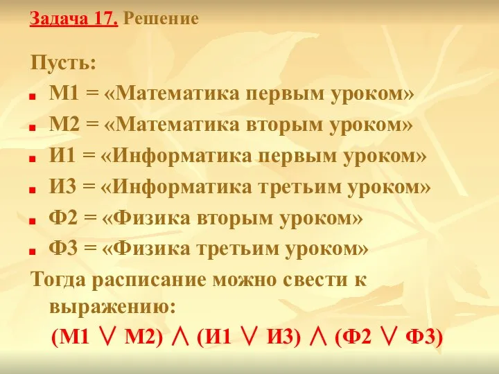 Задача 17. Решение Пусть: М1 = «Математика первым уроком» М2 =