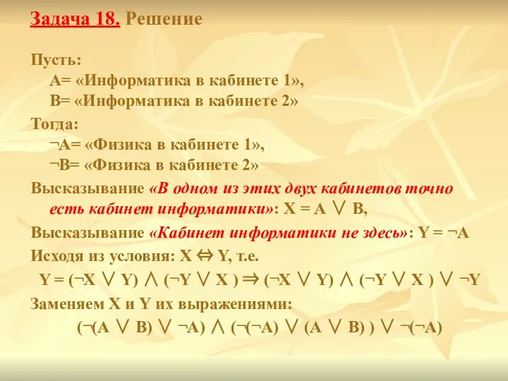 Задача 18. Решение Пусть: А= «Информатика в кабинете 1», В= «Информатика