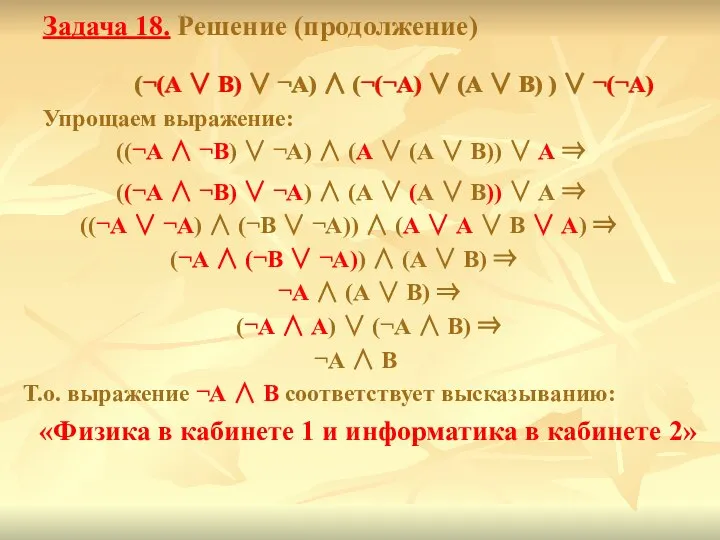 Задача 18. Решение (продолжение) (¬(А ∨ В) ∨ ¬А) ∧ (¬(¬А)