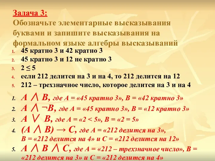 Задача 3: Обозначьте элементарные высказывания буквами и запишите высказывания на формальном