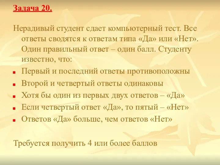 Задача 20. Нерадивый студент сдает компьютерный тест. Все ответы сводятся к