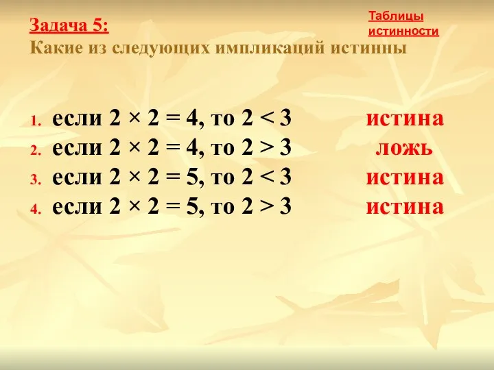 Задача 5: Какие из следующих импликаций истинны если 2 × 2