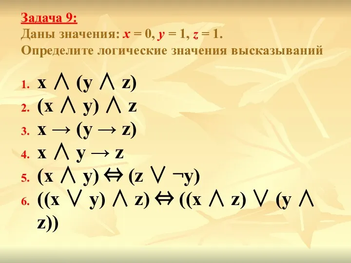 Задача 9: Даны значения: x = 0, y = 1, z