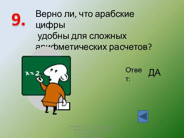 Верно ли, что арабские цифры удобны для сложных арифметических расчетов? Ответ: