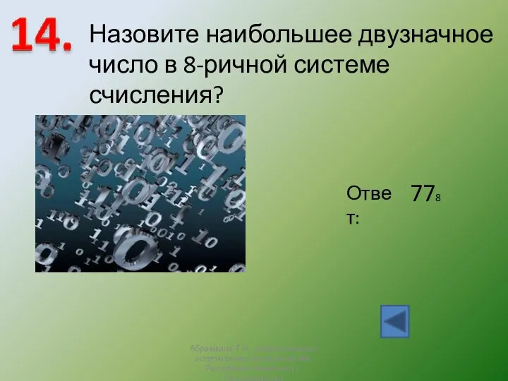 Назовите наибольшее двузначное число в 8-ричной системе счисления? Ответ: 778 Абрамкина