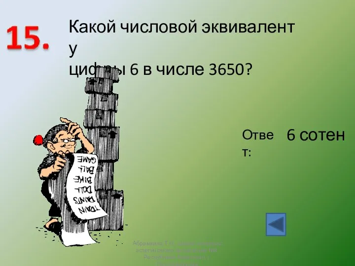 Какой числовой эквивалент у цифры 6 в числе 3650? Ответ: 6