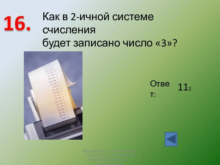 Как в 2-ичной системе счисления будет записано число «3»? Ответ: 112