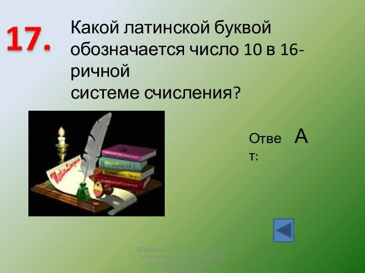 Ответ: А Какой латинской буквой обозначается число 10 в 16-ричной системе