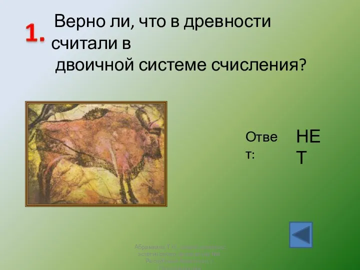 Верно ли, что в древности считали в двоичной системе счисления? Ответ: