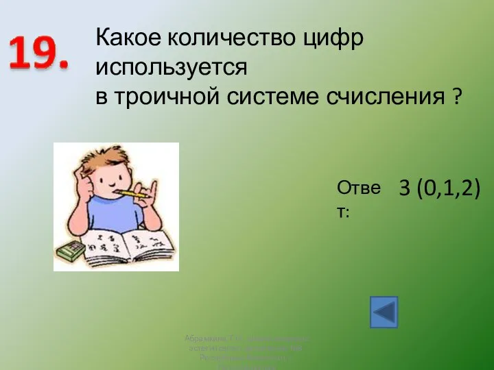 Ответ: 3 (0,1,2) Какое количество цифр используется в троичной системе счисления