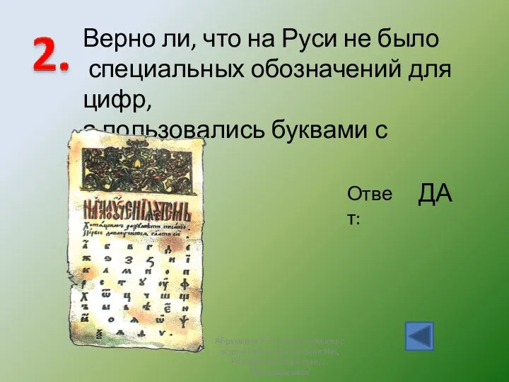 Верно ли, что на Руси не было специальных обозначений для цифр,