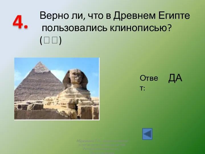 Верно ли, что в Древнем Египте пользовались клинописью? () Ответ: ДА