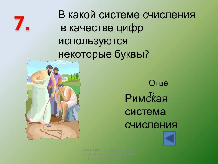 В какой системе счисления в качестве цифр используются некоторые буквы? Ответ: