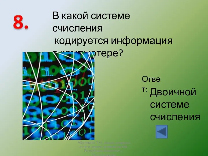 В какой системе счисления кодируется информация в компьютере? Ответ: Двоичной системе