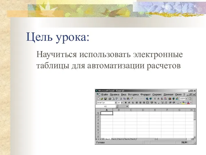 Цель урока: Научиться использовать электронные таблицы для автоматизации расчетов