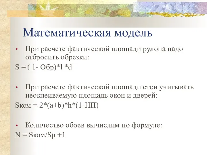 Математическая модель При расчете фактической площади рулона надо отбросить обрезки: S