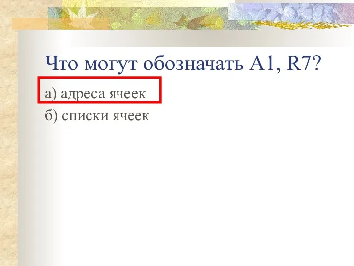 Что могут обозначать А1, R7? а) адреса ячеек б) списки ячеек