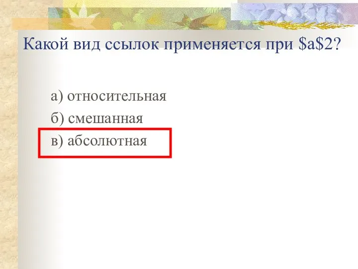 Какой вид ссылок применяется при $а$2? а) относительная б) смешанная в) абсолютная