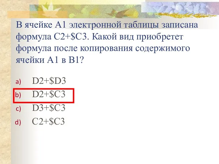 В ячейке A1 электронной таблицы записана формула С2+$C3. Какой вид приобретет