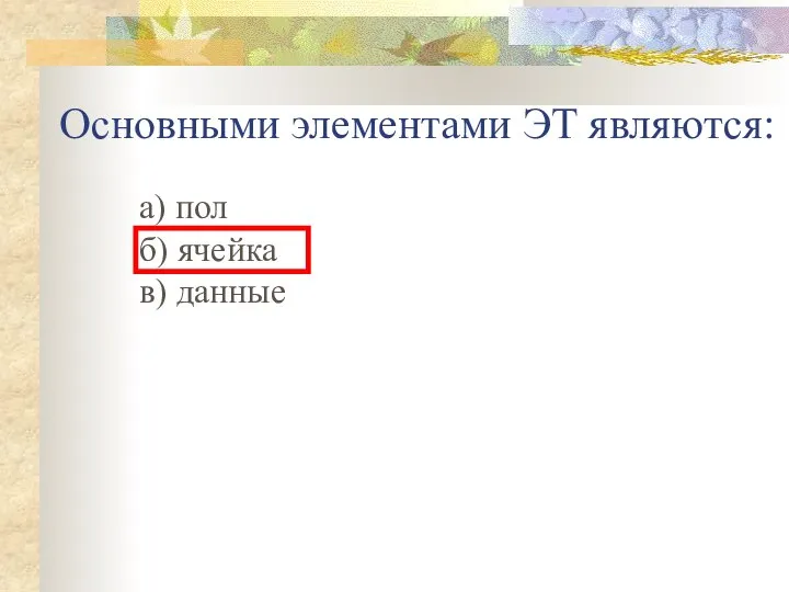 Основными элементами ЭТ являются: а) пол б) ячейка в) данные