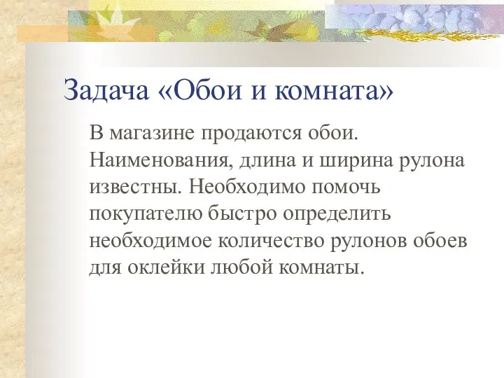 Задача «Обои и комната» В магазине продаются обои. Наименования, длина и