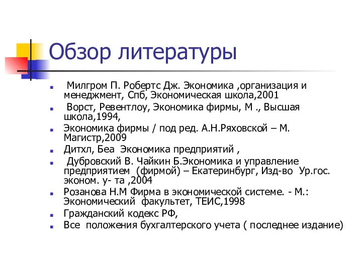 Обзор литературы Милгром П. Робертс Дж. Экономика ,организация и менеджмент, Спб,