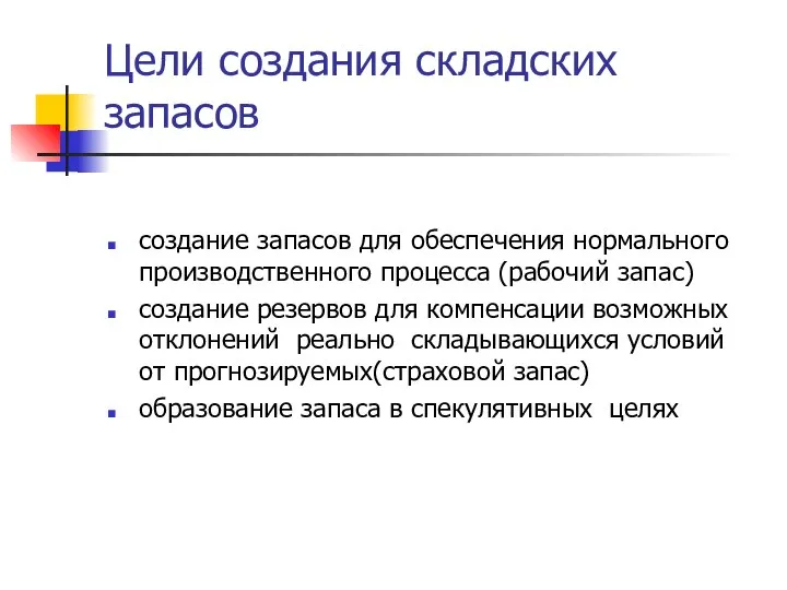 Цели создания складских запасов создание запасов для обеспечения нормального производственного процесса