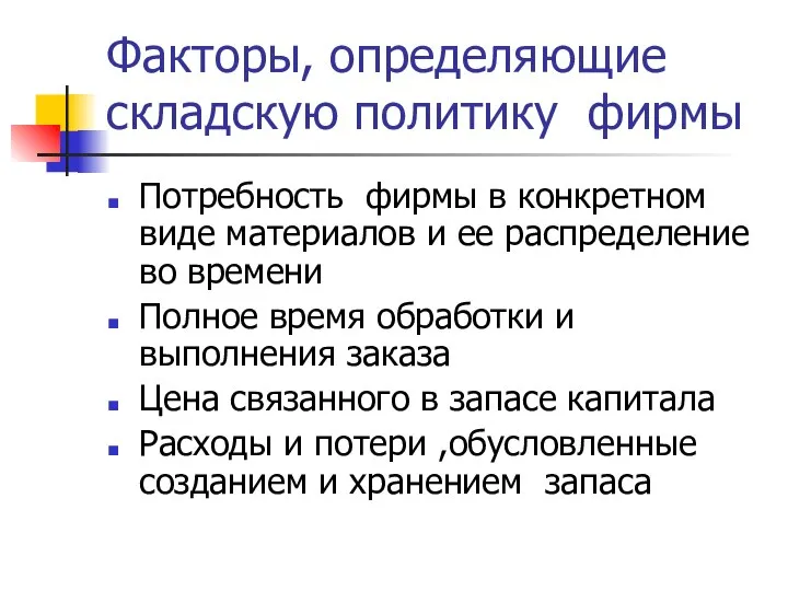 Факторы, определяющие складскую политику фирмы Потребность фирмы в конкретном виде материалов