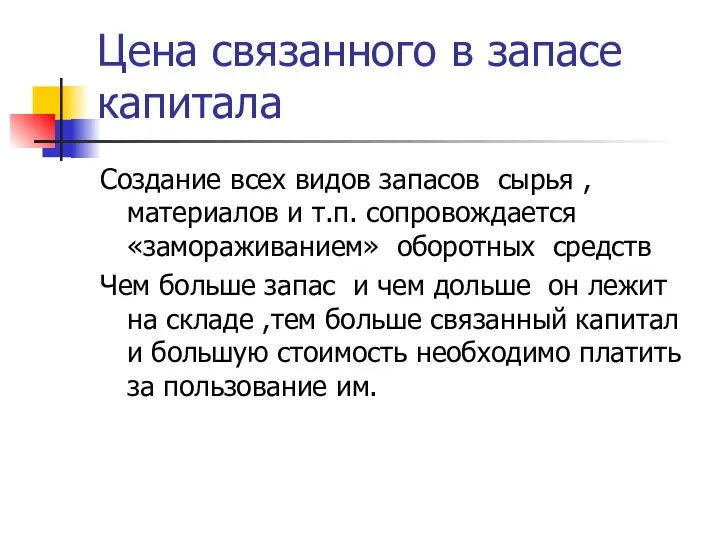 Цена связанного в запасе капитала Создание всех видов запасов сырья ,