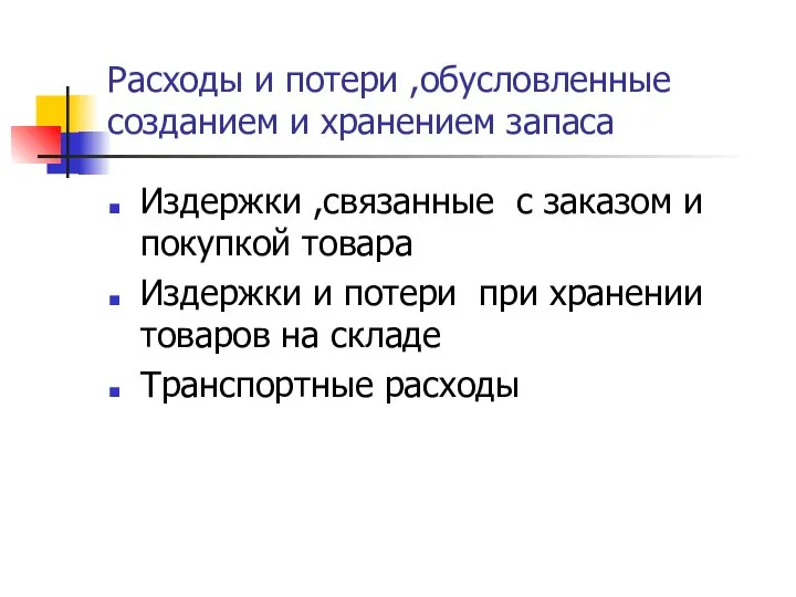 Расходы и потери ,обусловленные созданием и хранением запаса Издержки ,связанные с