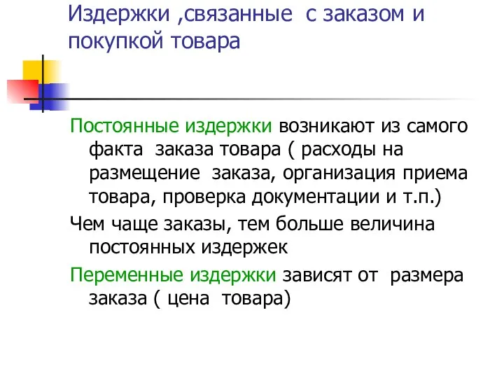 Издержки ,связанные с заказом и покупкой товара Постоянные издержки возникают из