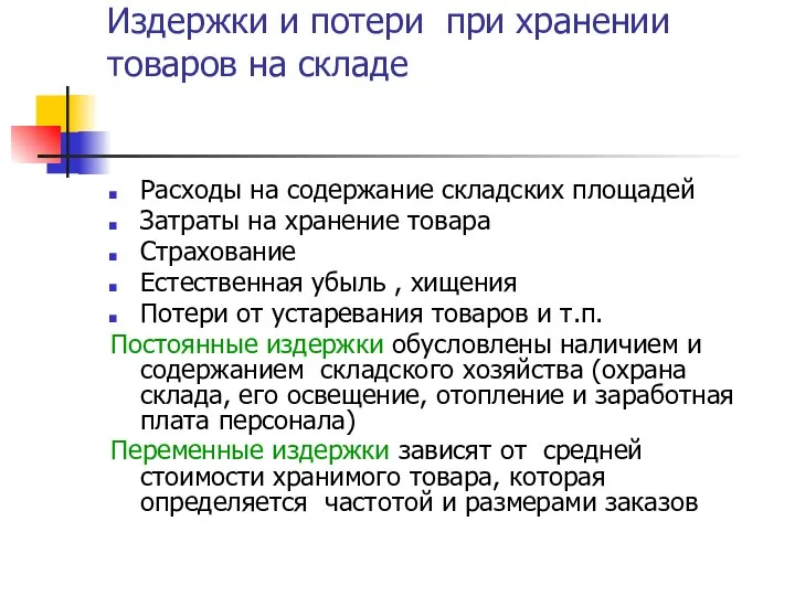 Издержки и потери при хранении товаров на складе Расходы на содержание