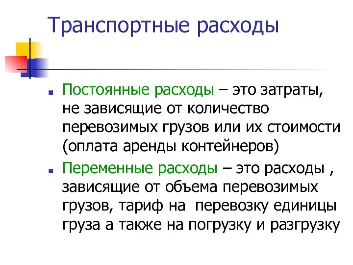 Транспортные расходы Постоянные расходы – это затраты, не зависящие от количество