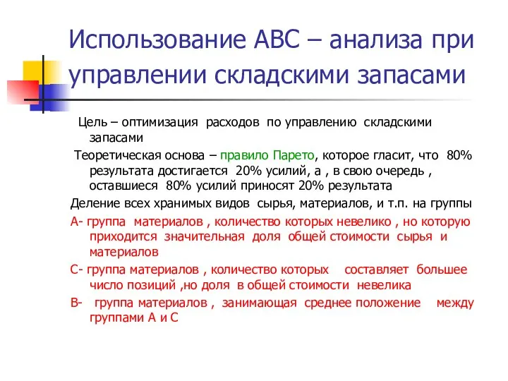 Использование АBC – анализа при управлении складскими запасами Цель – оптимизация