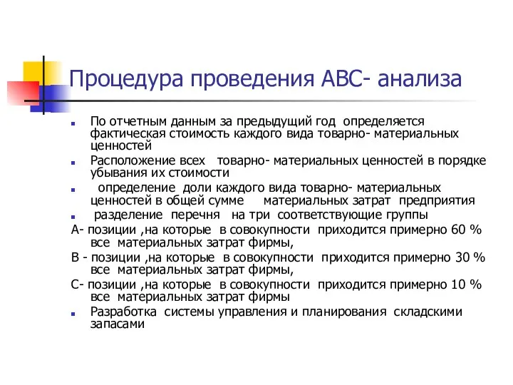 Процедура проведения АВС- анализа По отчетным данным за предыдущий год определяется