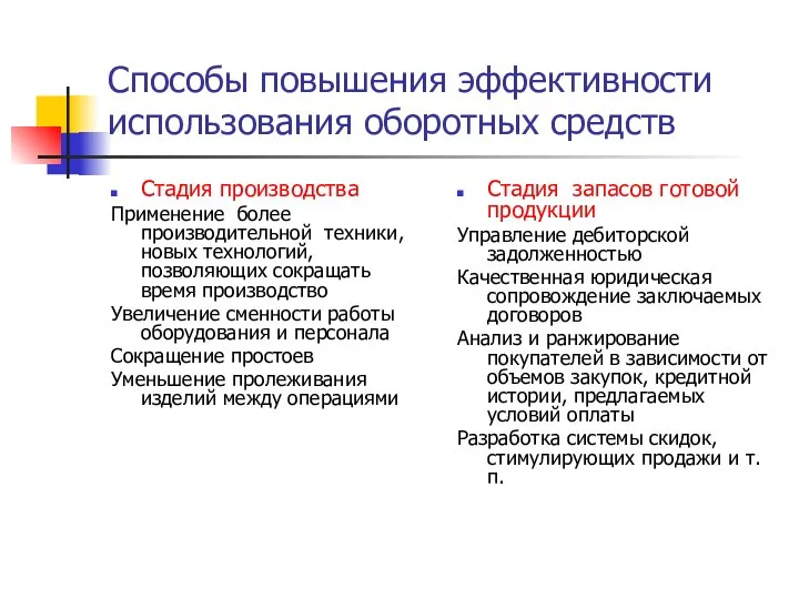 Способы повышения эффективности использования оборотных средств Стадия производства Применение более производительной