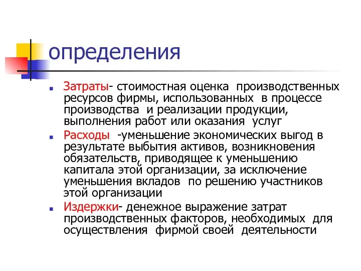 определения Затраты- стоимостная оценка производственных ресурсов фирмы, использованных в процессе производства