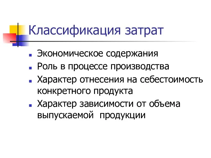 Классификация затрат Экономическое содержания Роль в процессе производства Характер отнесения на