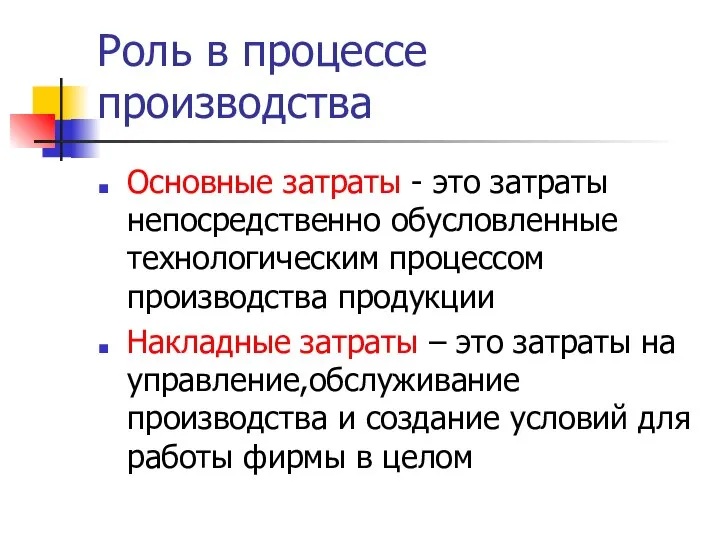 Роль в процессе производства Основные затраты - это затраты непосредственно обусловленные